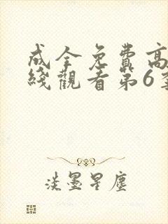 成全免费高清在线观看第6季