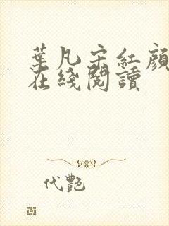 叶凡宋红颜最新在线阅读