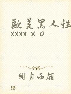 欧美黑人性猛交xxxxⅹo