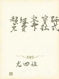 超级鉴宝师漫画免费下拉式六漫画封面