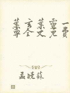 叶玄叶灵一剑独尊全文免费封面