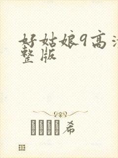 好姑娘9高清完整版封面