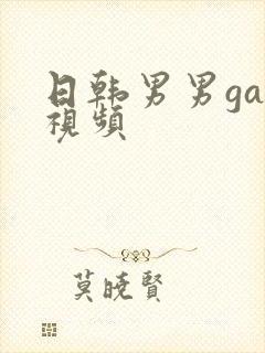 日韩男男gay视频