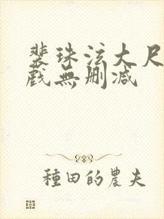 裴珠泫大尺度床戏无删减