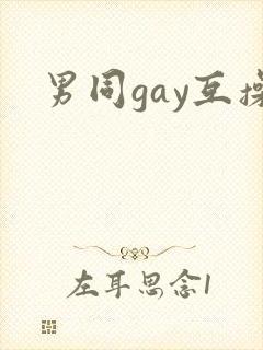 男同gay互操封面