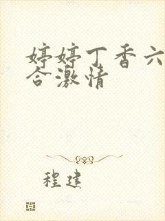 婷婷丁香六月综合激情封面