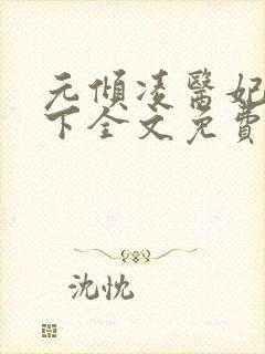 元倾凌医妃倾天下全文免费阅读