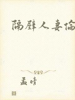 隔壁人妻伦理片