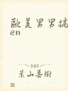 欧美男男搞基men封面