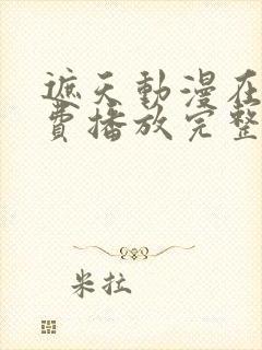 遮天动漫在线免费播放完整版