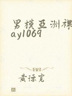 男模亚洲裸男gay1069封面