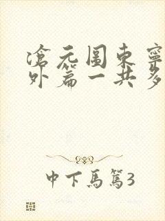 沧元图东宁府番外篇一共多少集封面