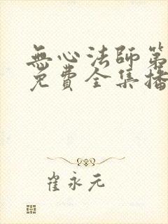 无心法师第三部免费全集播放
