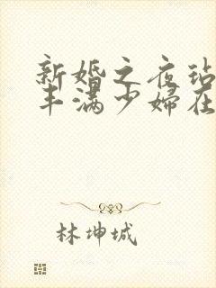 新婚之夜玷污岳丰满少妇在线观看