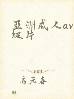 亚洲成人av一级片