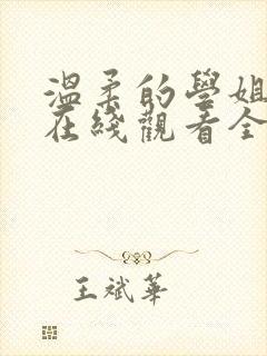 温柔的学姐动漫在线观看全集