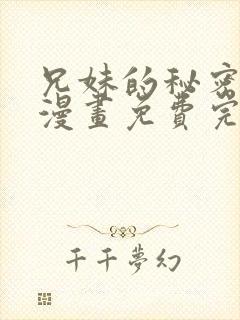 兄妹的秘密授课漫画免费完整版