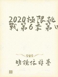 2020极限挑战第6季第四期免费观看