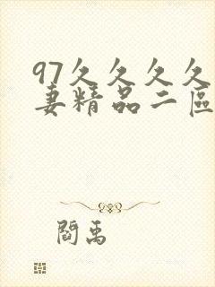 97久久久久人妻精品二区