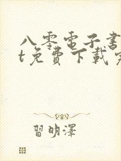八零电子书txt免费下载完结全本