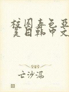 校园春色亚洲欧美日韩中文字幕