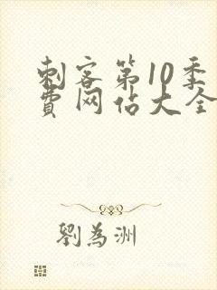 刺客第10季免费网站大全高清在线观看