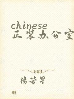 chinese正装办公室gay