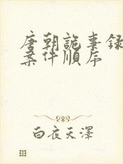 唐朝诡事录长安案件顺序