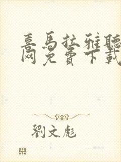 喜马拉雅听书官网免费下载