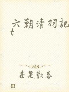 六朝清羽记txt封面
