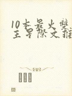 10本最火双男主星际文推荐
