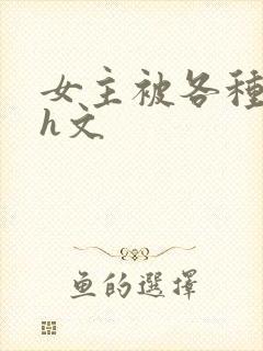 女主被各种调教h文封面