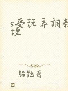 s受玩弄调教m攻封面
