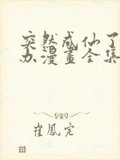 突然成仙了怎么办漫画全集免费阅读app封面