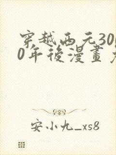 穿越西元3000年后漫画免费