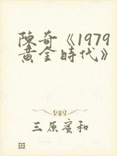 陈奇《1979黄金时代》