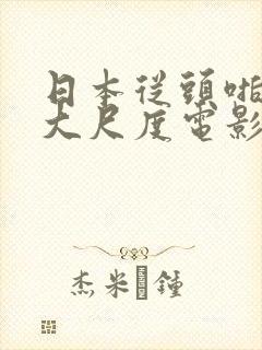 日本从头啪到尾大尺度电影