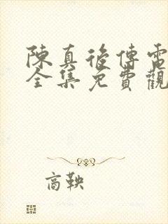 陈真后传电视剧全集免费观看高清