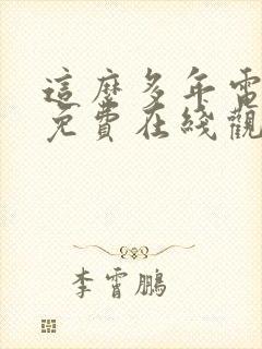这么多年电视剧免费在线观看