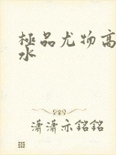 极品尤物高潮喷水