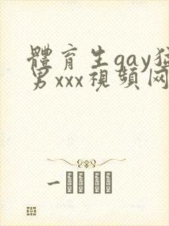 体育生gay猛男xxx视频网站