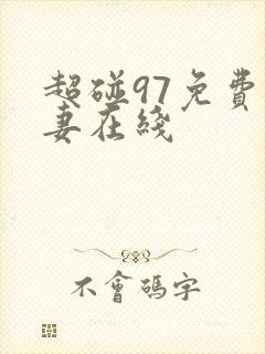 超碰97免费人妻在线
