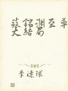 苏铭渊至尊血脉大结局封面