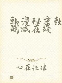 韩漫秘密教学未删减在线