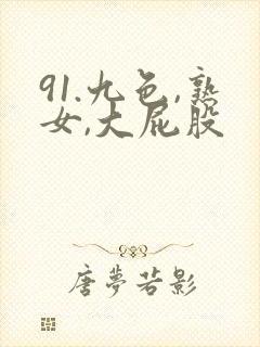 91.九色,熟女,大屁股封面