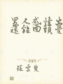 男人感情出轨后还能回头爱老婆吗