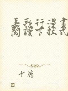 长歌行漫画免费阅读下拉式六漫画