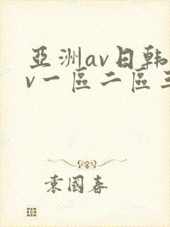 亚洲av日韩av一区二区三区封面