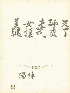 美女老师叉开双腿让我爽了一夜封面