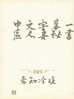 中文字幕一区二区人妻秘书